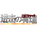 进击の宥瑄 (attack on titan)