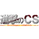 進撃のＣＳ (Gamming on talk:ACG)