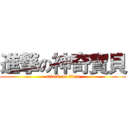進撃の神奇寶貝 (attack on titan)