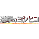 進撃のヨシヒコ (attack on yoshihiko)