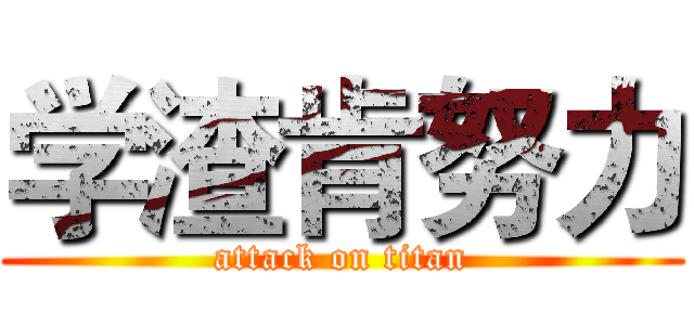 学渣肯努力 (attack on titan)