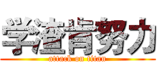 学渣肯努力 (attack on titan)