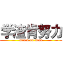 学渣肯努力 (attack on titan)