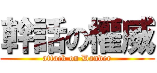 幹話の權威 (attack on Dander)