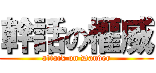 幹話の權威 (attack on Dander)