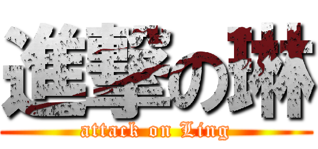 進撃の琳 (attack on Ling)