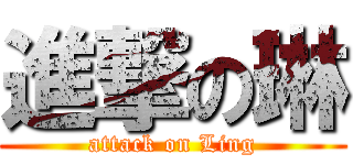 進撃の琳 (attack on Ling)