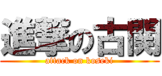 進撃の古関 (attack on koseki)