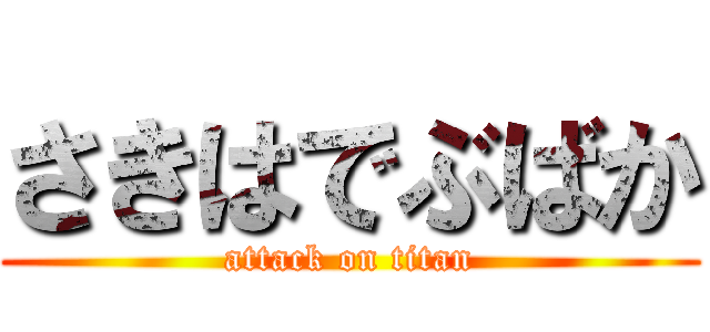 さきはでぶばか (attack on titan)