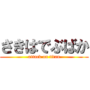 さきはでぶばか (attack on titan)