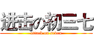 进击の初三七 (attack on seven)