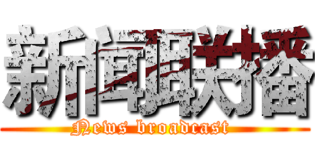 新闻联播 (News broadcast )