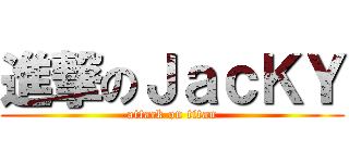 進撃のＪａｃＫＹ (attack on titan)