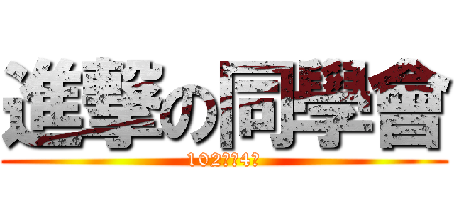 進撃の同學會 (102年第4彈)