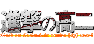 進撃の高二 (attack on Grade 2 in senior high scool)