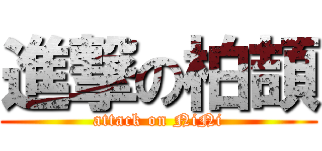 進撃の柏頡 (attack on NiNi)