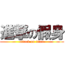 進撃の假身 (attack on titan)