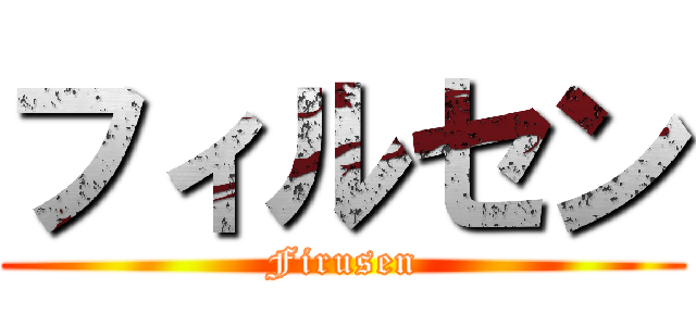 フィルセン (Firusen)