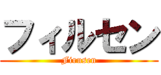 フィルセン (Firusen)