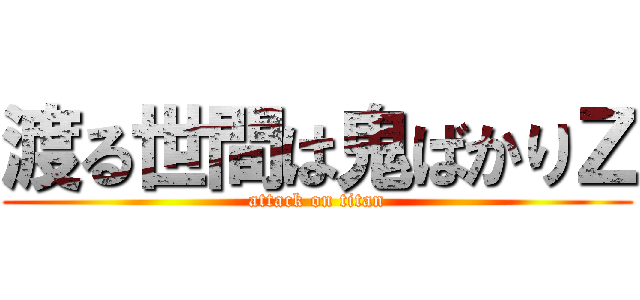 渡る世間は鬼ばかりＺ (attack on titan)