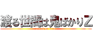 渡る世間は鬼ばかりＺ (attack on titan)