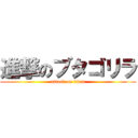 進撃のブタゴリラ (attack on titan)