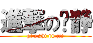 進撃の啊静 (gou shi pu jie)