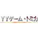 ＹＹゲーム・トミカ (YYgame_tomika)