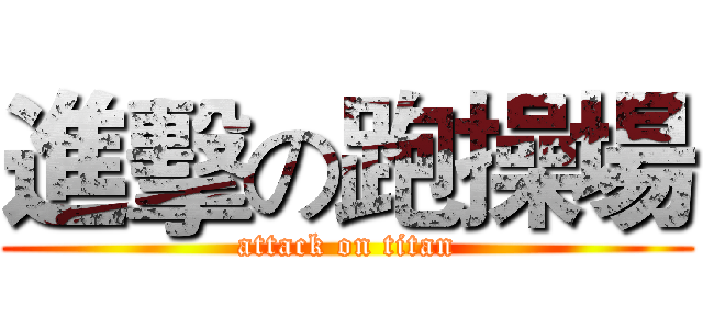 進擊の跑操場 (attack on titan)