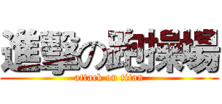 進擊の跑操場 (attack on titan)