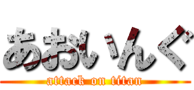 あおいんぐ (attack on titan)