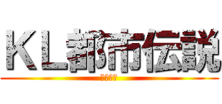 ＫＬ都市伝説 (４レク編)