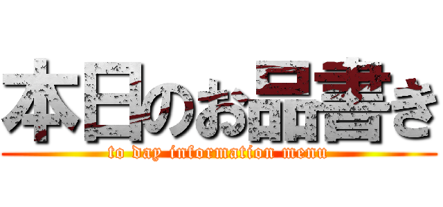 本日のお品書き (to day information menu)