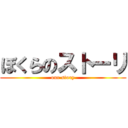 ぼくらのストーリ (our story)