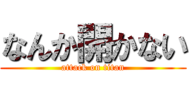 なんか開かない (attack on titan)