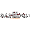 なんか開かない (attack on titan)