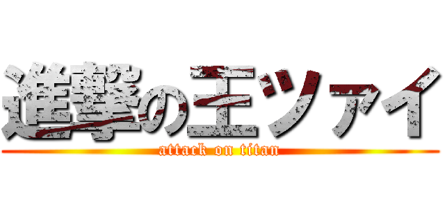 進撃の王ツァイ (attack on titan)