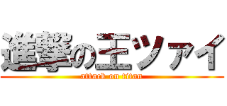 進撃の王ツァイ (attack on titan)