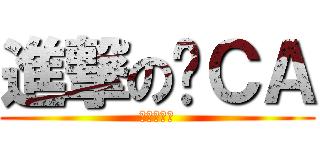 進撃の咖ＣＡ (咖咖咖咖咖)