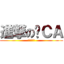 進撃の咖ＣＡ (咖咖咖咖咖)