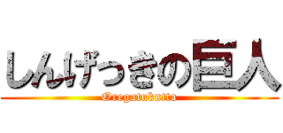 しんげっきの巨人 (Oregatukutta)