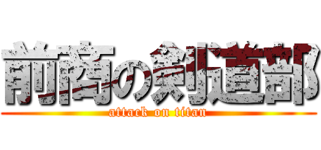 前商の剣道部 (attack on titan)