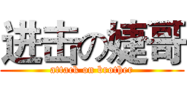 进击の婕哥 (attack on brother)