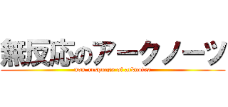 無反応のアークノーツ (non-response of arknotes)