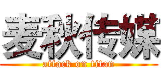 麦秋传媒 (attack on titan)