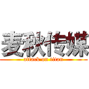 麦秋传媒 (attack on titan)