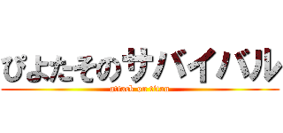 ぴよたそのサバイバル (attack on titan)