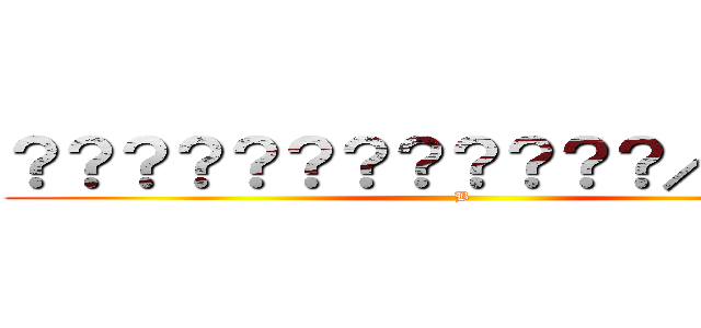？？？？？？？？？？？？／／／／ (B)