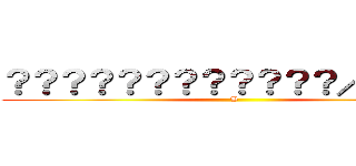 ？？？？？？？？？？？？／／／／ (B)