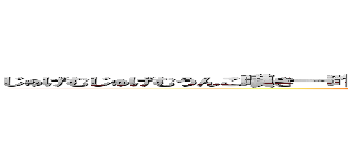 じゅげむじゅげむうんこ嘆き一昨日のしんちゃんのパンチ新八の人生バムルンｋろ (attack on titan)